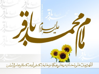 تحقیق درباره زندگینامه امام محمد باقر (علیه السلام)