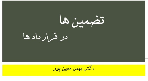 تضمین ها در قرارداد ها - دکتر بهمن معین پور