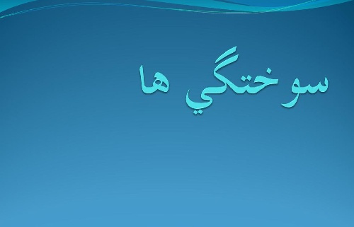 انواع سوختگی و درمان آن