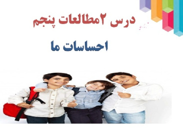 پاورپوینت آموزشی  درس 2مطالعات اجتماعی پایه پنجم (احساسات ما )