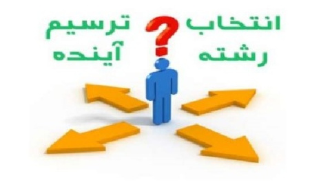 تحقیق درباره انتخاب رشته تحصیلی