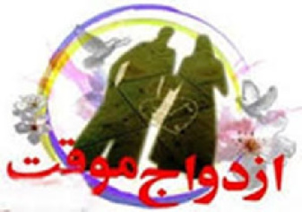 تحقیق درباره ازدواج موقت