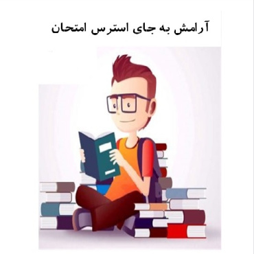 آرامش به جاي استرس امتحان