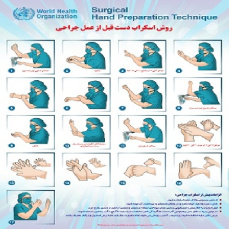 پوستر شستن دست به روش جراحی (اسکراب)