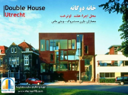 دانلود پروژه پاورپوینت بررسی خانه دوگانه اوترخت-Double House Utrecht-هلند