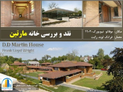 دانلود پاورپوینت بررسی خانه مارتین-بوفالو نیویورک-معمار رایت+Martin House