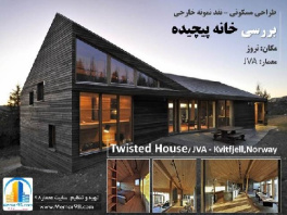 دانلود پاورپوینت نقد بررسی معماری خانه پیچیده + Twisted House+نروژ