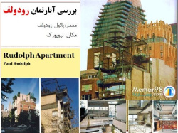 دانلود پاورپوینت بررسی خانه آپارتمانی رودولف Rudolph Apartment+نقشه ها