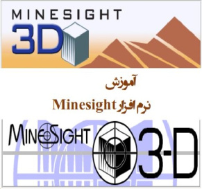 آموزش نرم افزار MineSight