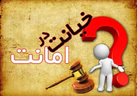 کارتحقیقی درباره درباره خیانت در امانت