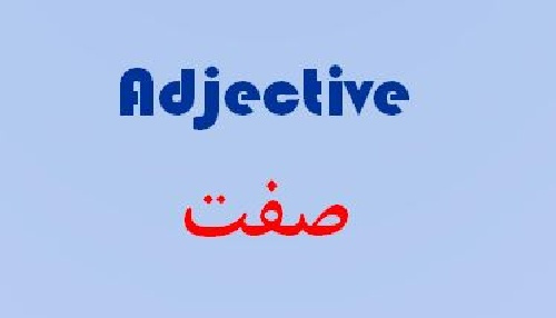 پاورپوینت درباره صفت ها در زبان انگلیسی - adjectives