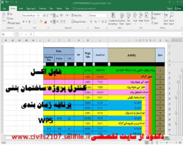 برنامه زمان بندی ساختمان بتنی (تحت اکسل)