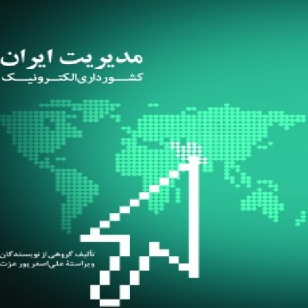 پاورپوینت (بصورت pdf) برخی فصل های کتاب مدیریت ایران کشور داری الکترونیک