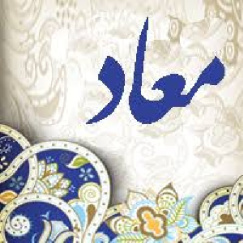 دانلود پاورپوینت درباره معاد