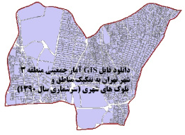 دانلود فایل GIS آمار جمعیتی منطقه 3 شهر تهران به تفکیک مناطق و بلوک های شهری (سرشماری سال 1390)