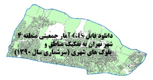 دانلود فایل GIS آمار جمعیتی منطقه 4 شهر تهران به تفکیک مناطق و بلوک های شهری (سرشماری سال 1390)