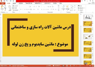 پاورپوینت ماشین لوله گذارسایدبوم و ماشین پخ زن لوله(درس ماشین آلات راه سازی و ساختمانی)