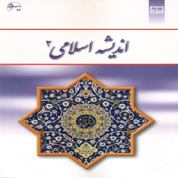 تحقیق آماده درس اندیشه اسلامی 2 (نگاهی به حجاب در ادیان الهی )