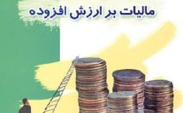 تحقیق درباره ماليات بر ارزش افزوده