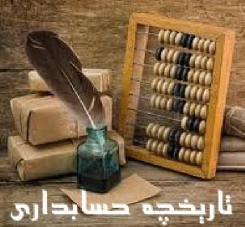 تحقیق درباره تاریخچه حسابداری