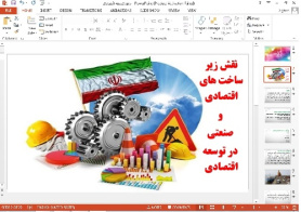 پاورپوینت نقش زیر ساخت های اقتصادی  و  صنعتی  در توسعه اقتصادی