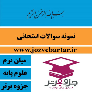 میانترم ریاضی 1/با پاسخ- دانشگاه صنعتی اصفهان