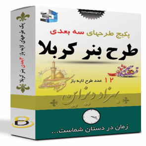 پک طرحهای لایه باز سه بعدی بنر کربلا کد PK201084