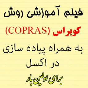 فیلم آموزش روش کوپراس (COPRAS) و پیاده سازی در اکسل