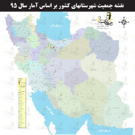 نقشه جمعیت شهرستانهای ایران بر اساس آمار سال 95 به همراه آخرین تقسیمات استانی کشور