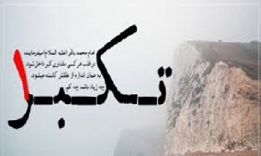 تحقیق درباره تکبر