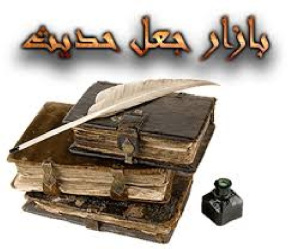 تحقیق درباره جعل حديث