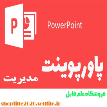 پاورپوینت چگونه آموزشی مؤثر  داشته باشیم