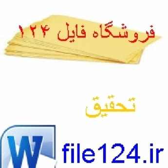 دانلود تحقیق پرورش ماهی