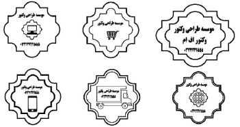 وکتور مهر -مهر و استامپ -مهر ژلاتینی  فایل کرل (اندازه ها قابل تغییر به )