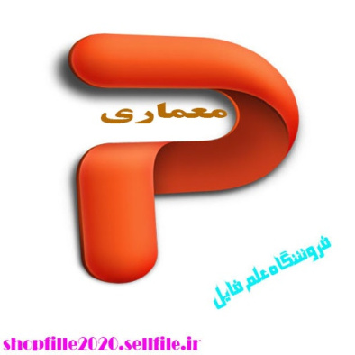 پاورپوینت مجموعه فرهنگي شمس تبريزي (با رويكرد ادراك فضا)