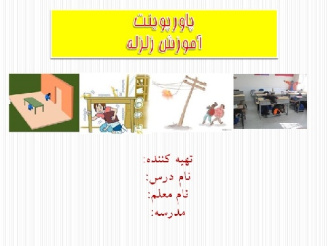 دانلود پاورپوینت آموزش زلزله