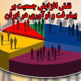 نقش افزایش جمعیت بر پیشرفت و نوآوری در ایران