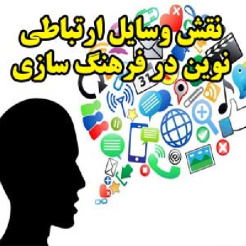 نقش وسایل ارتباطی نوین در فرهنگ سازی