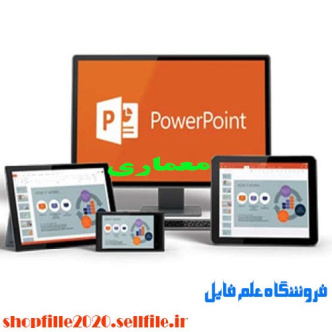 پاورپوینت مدارس (پروژه درس آشنایی با معماری اسلامی)