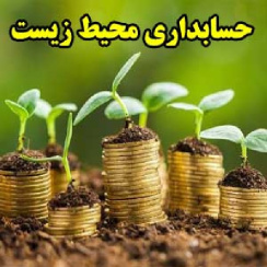 حسابداری محیط زیست