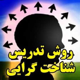 روش تدریس شناخت گرایی