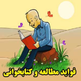 فواید مطالعه و کتابخوانی