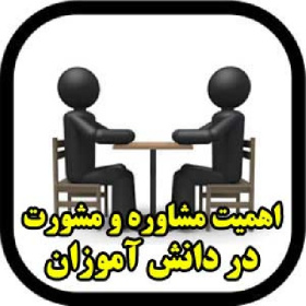 اهمیت مشاوره و مشورت در دانش آموزان