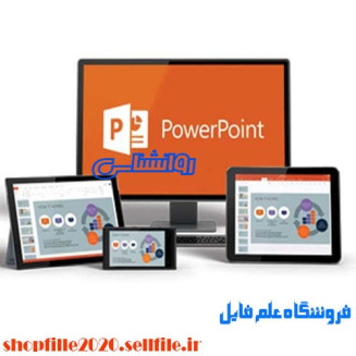 پاورپوینت ارتباطات و امپریالیسم فرهنگی