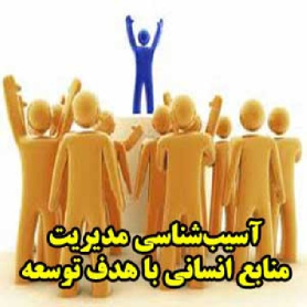 آسیب‌شناسی مدیریت منابع انسانی با هدف بهبود و توسعه