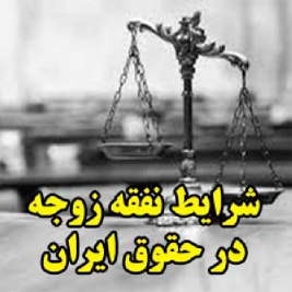 بررسی شرایط نفقه زوجه در حقوق ایران