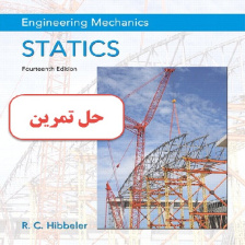دانلود حل تمرین کتاب مهندسی مکانیک استاتیک ویرایش چهاردهم Engineering Mechanics Statics by Russell C. Hibbeler