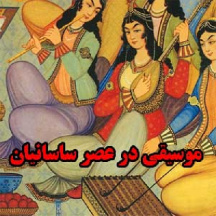 موسیقی در عصر ساسانیان