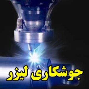 جوشکاری لیزر