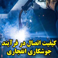 بررسی کیفیت اتصال در فرآیند جوشکاری انفجاری